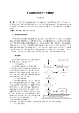 多过滤器安全邮件网关的设计
