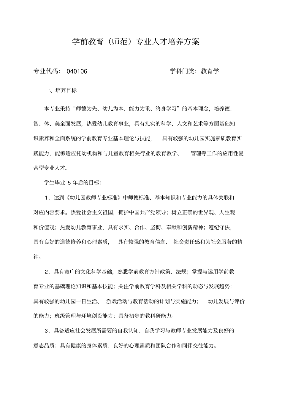 学前教育师范专业人才培养方案.doc_第1页