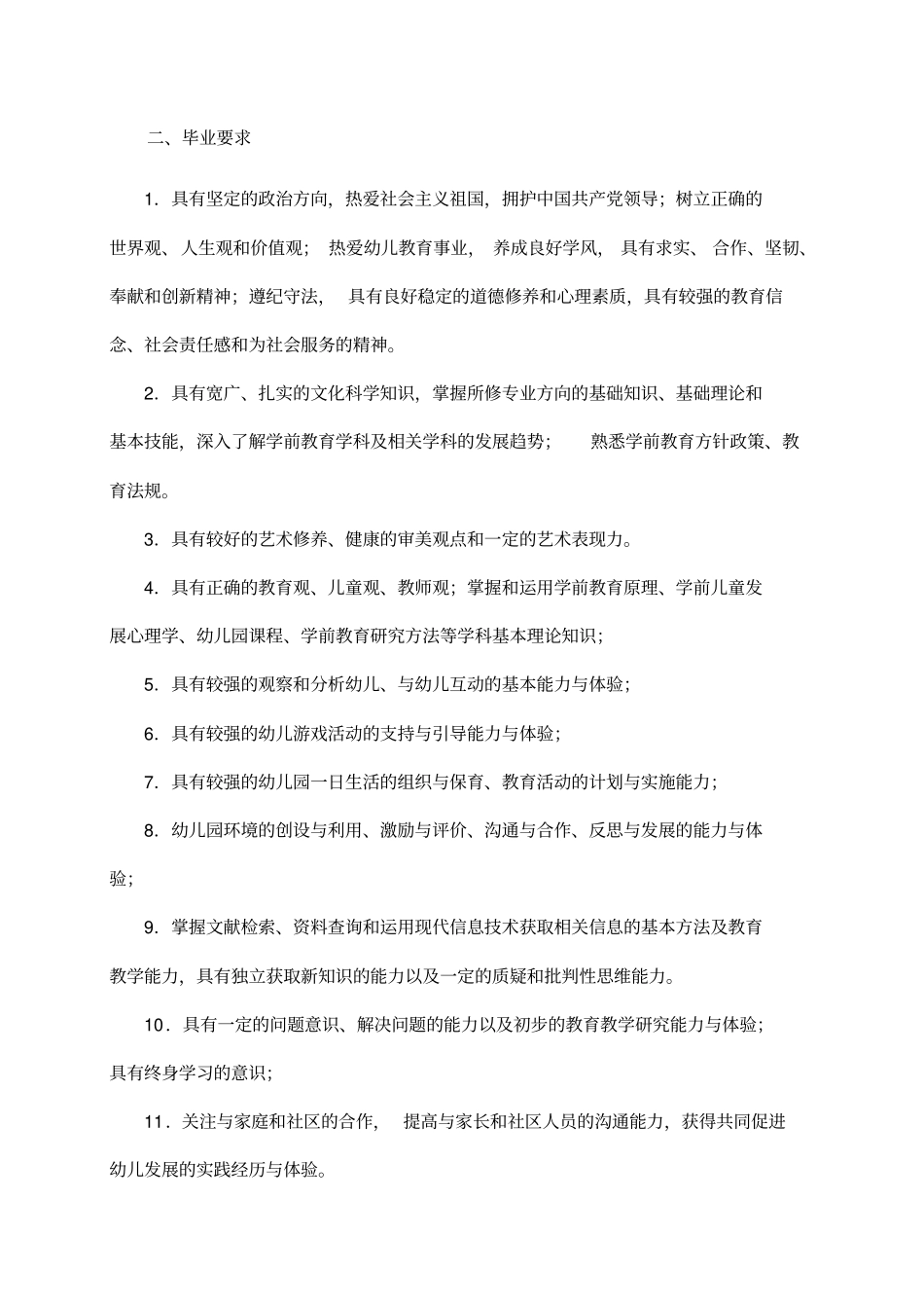 学前教育师范专业人才培养方案.doc_第2页