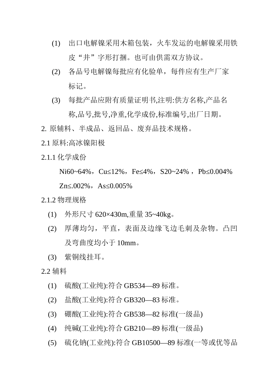 电镍生产工艺技术规程_第3页