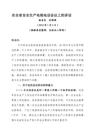 在全省安全生产电视电话会议上的讲话