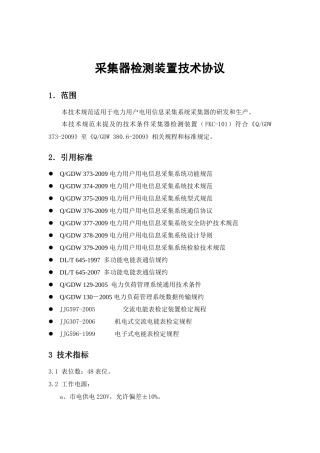 采集器测试装置技术规范