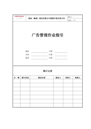 FT-YX-ZY005广告管理作业指引