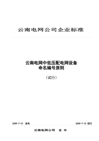 云南电网中低压配电网设备命名编号原则