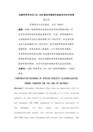 细菌种特异性的16SrDNA寡核苷酸探针数据库的初步构建
