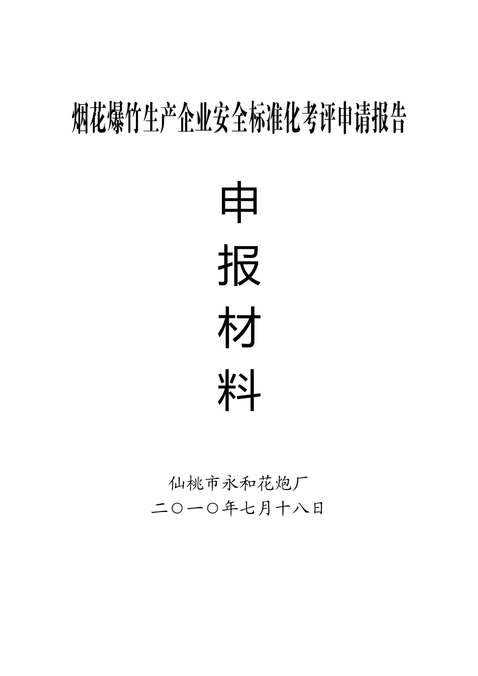 烟花爆竹生产企业安全标准化考评申请报告申报材料_第1页