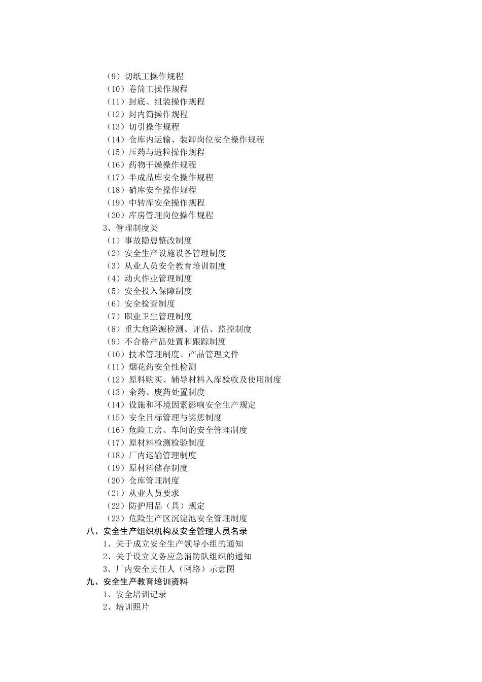 烟花爆竹生产企业安全标准化考评申请报告申报材料_第3页