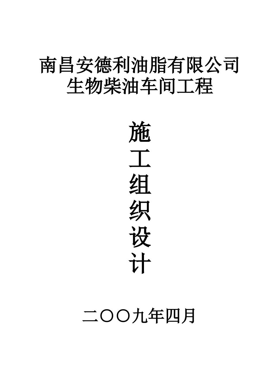 生物柴油车间工程施工组织设计_第1页