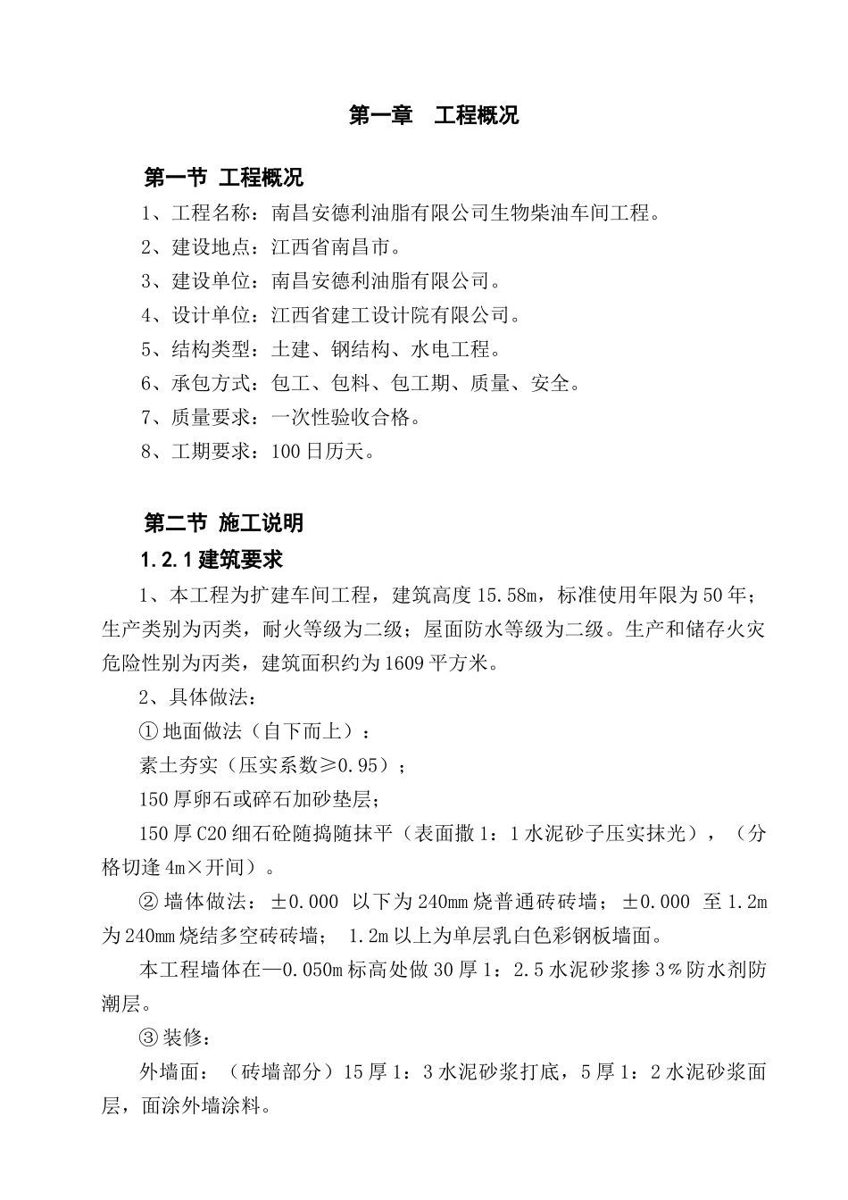 生物柴油车间工程施工组织设计_第3页