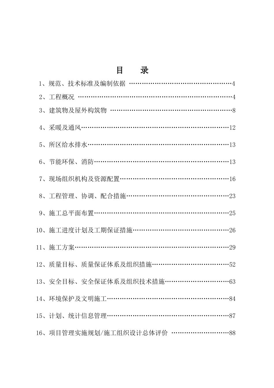 升压站建筑工程施工技术方案_第2页
