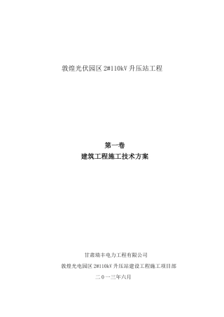 升压站建筑工程施工技术方案