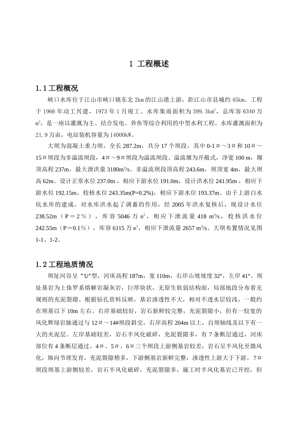 峡口水库大坝安全鉴定渗流分析(三类坝修改稿08-1-8)_第1页