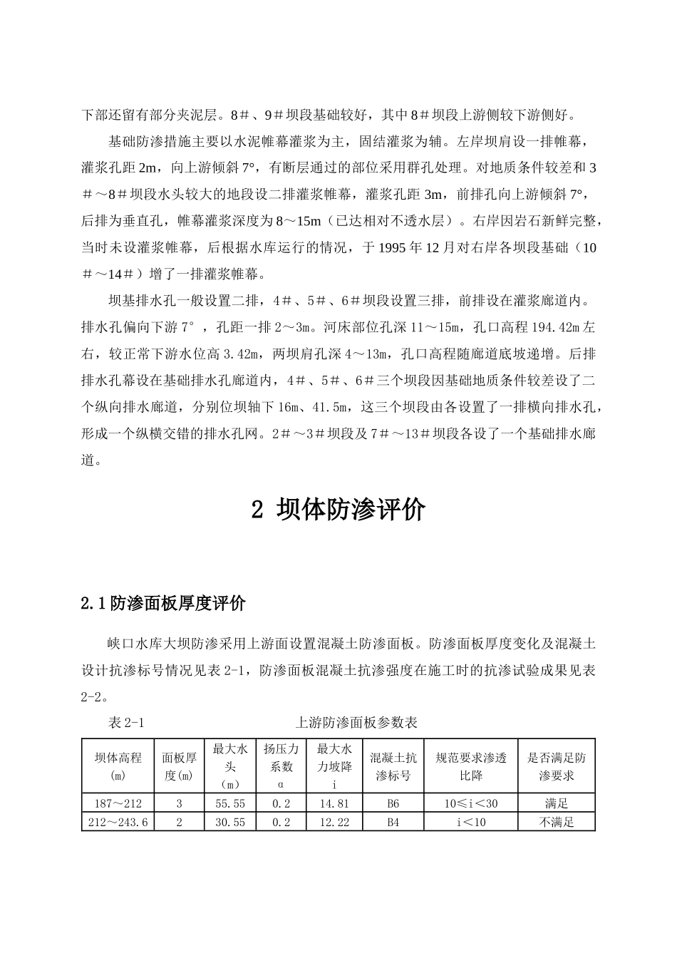 峡口水库大坝安全鉴定渗流分析(三类坝修改稿08-1-8)_第2页