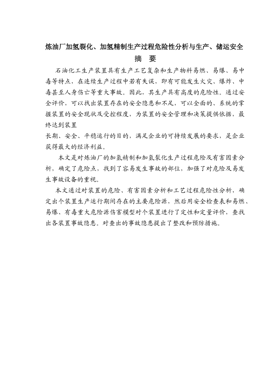 炼油厂加氢裂化、加氢精制生产过程危险性分析与生产、_第1页