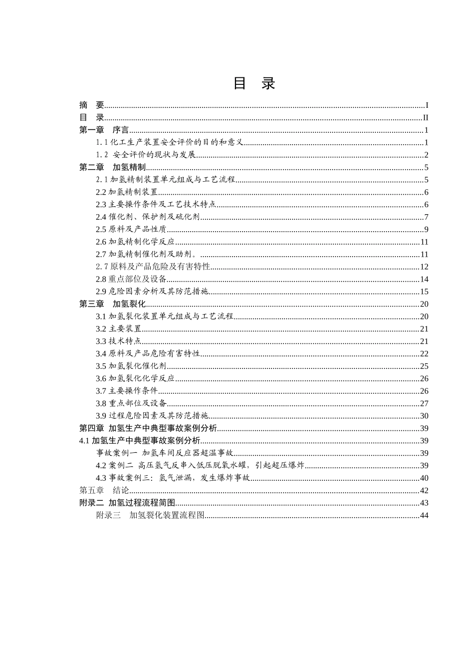 炼油厂加氢裂化、加氢精制生产过程危险性分析与生产、_第2页