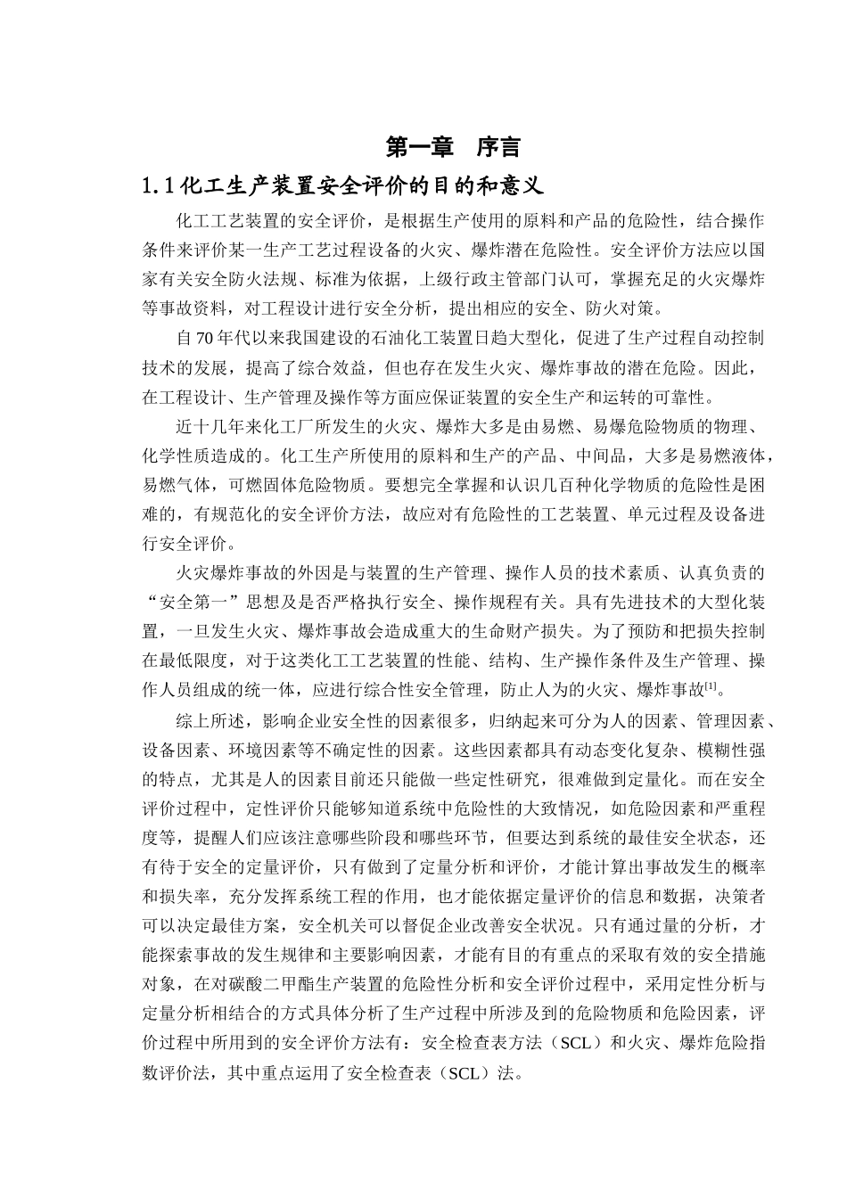 炼油厂加氢裂化、加氢精制生产过程危险性分析与生产、_第3页