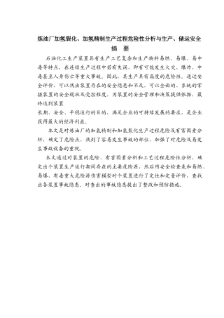 炼油厂加氢裂化、加氢精制生产过程危险性分析与生产、