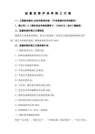 起重机维护保养施工方案