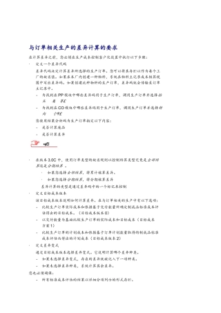 与订单相关生产的差异计算的要求