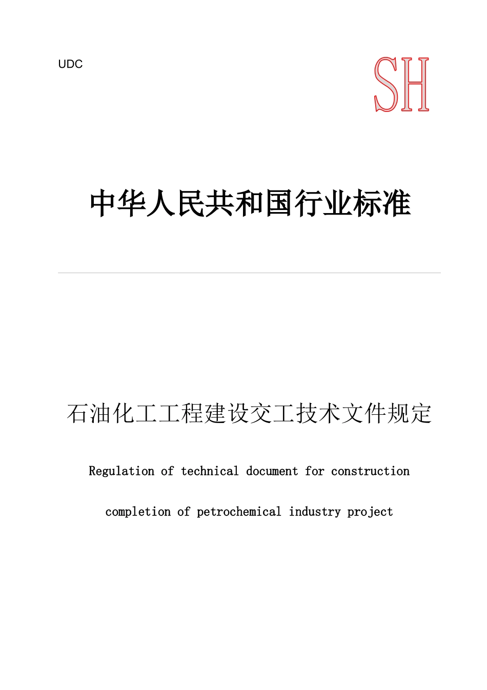 中华人民共和国行业标准--石油化工工程建设交工技术文件规定_第1页