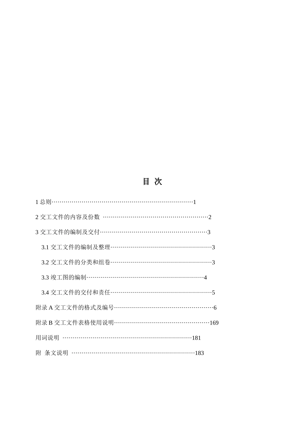 中华人民共和国行业标准--石油化工工程建设交工技术文件规定_第2页
