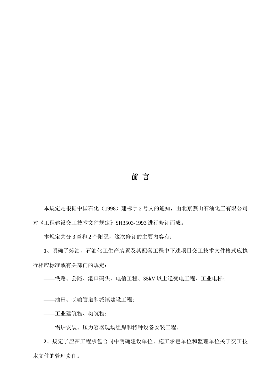 中华人民共和国行业标准--石油化工工程建设交工技术文件规定_第3页