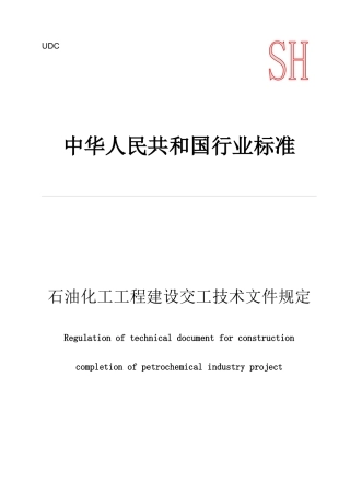 中华人民共和国行业标准--石油化工工程建设交工技术文件规定