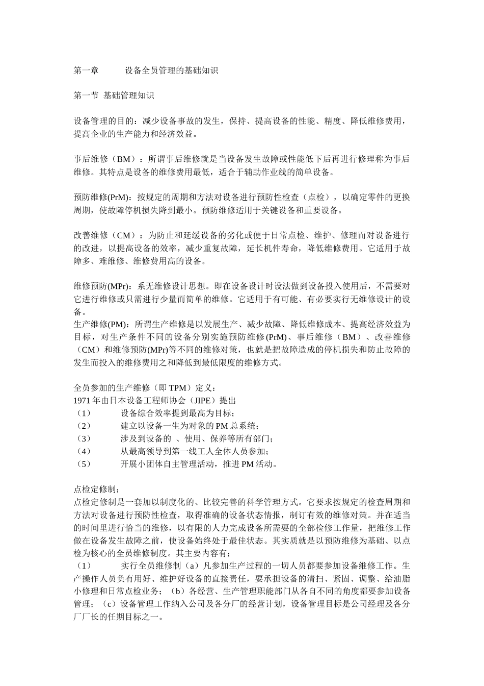 设备全员管理的基础知识_第1页