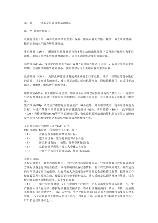 设备全员管理的基础知识
