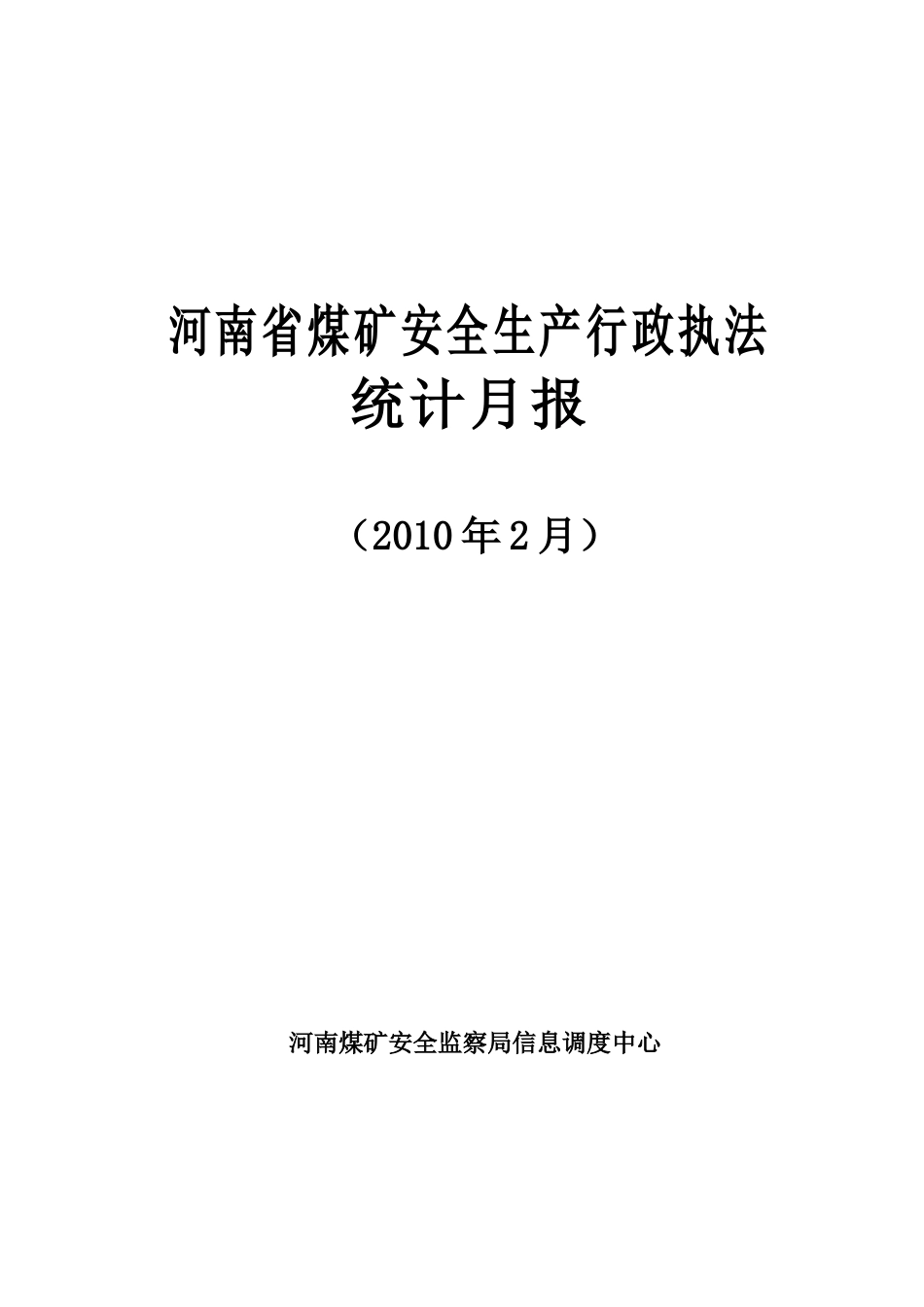 河南省煤矿安全生产行政执法_第1页
