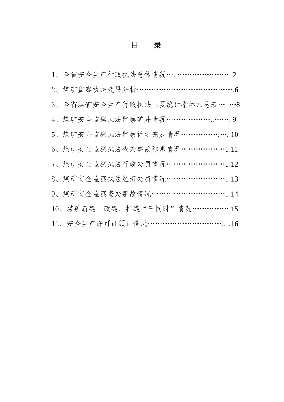 河南省煤矿安全生产行政执法_第3页