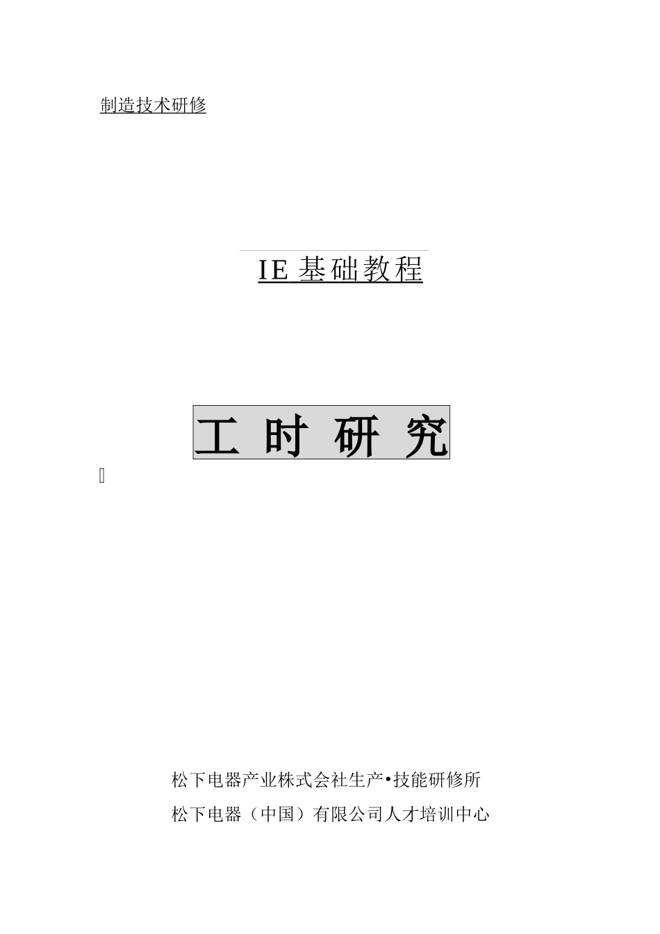 IE基础教程__松下公司的工时管理_第1页
