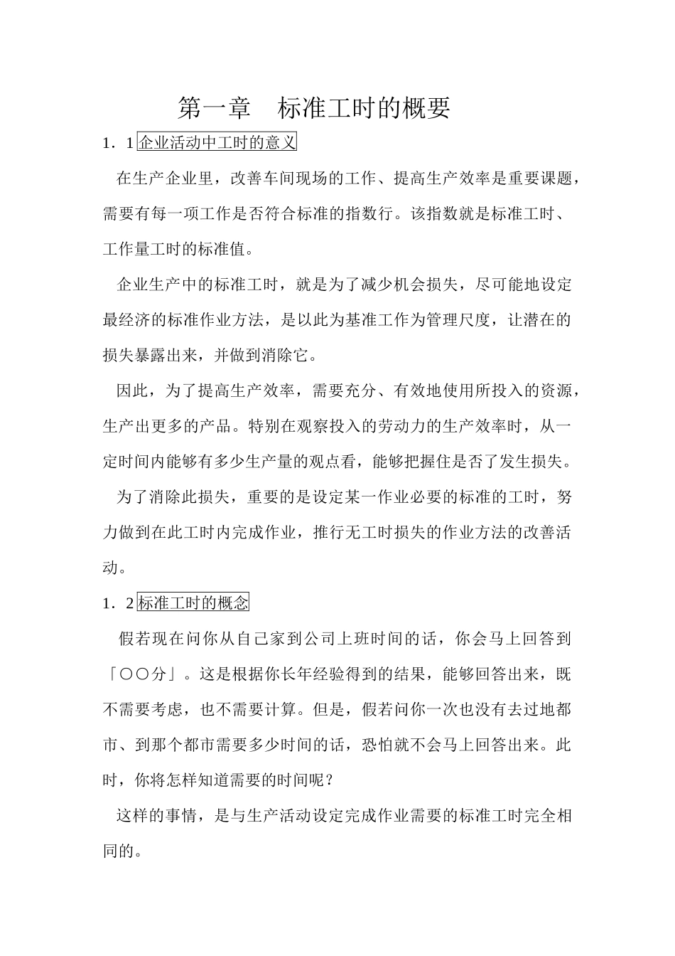 IE基础教程__松下公司的工时管理_第3页