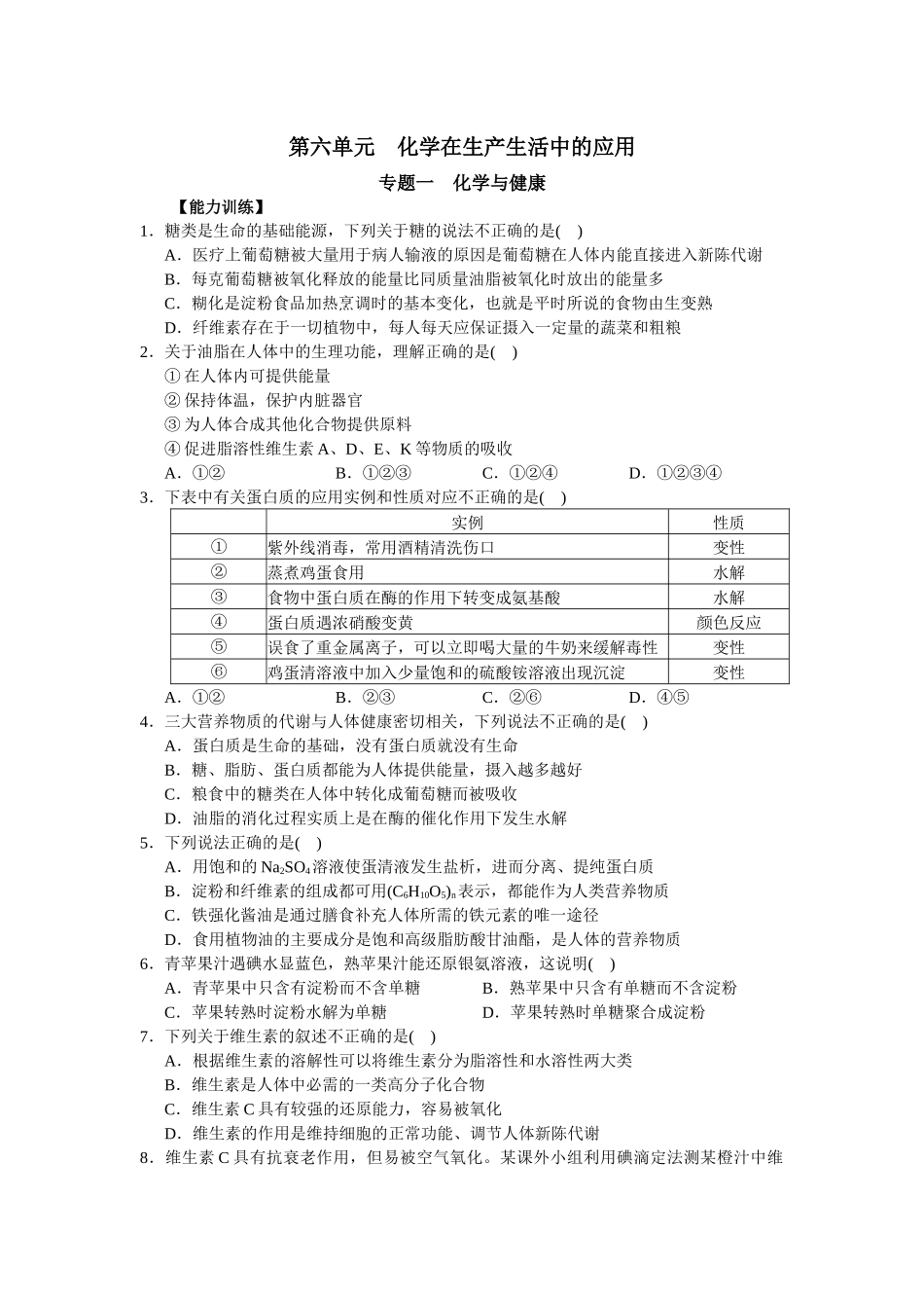 第六单元第六单元化学在生产生活中的应用测试题_第1页