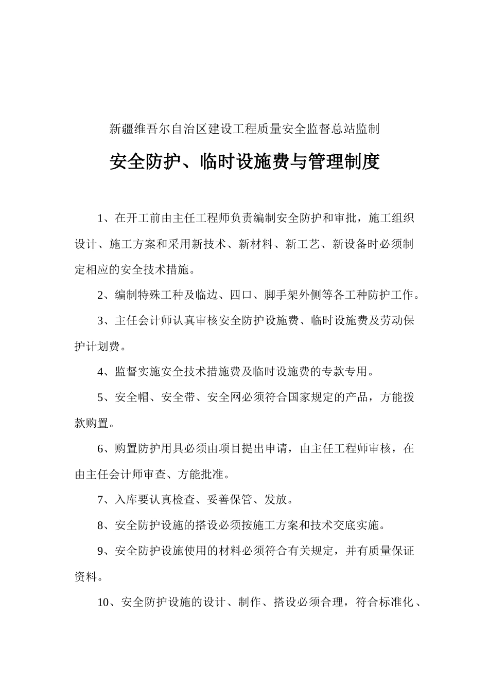 安全资料第十一项安全防护、临时设施费与准用证管理_第3页