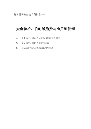 安全资料第十一项安全防护、临时设施费与准用证管理
