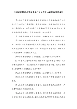 江西省质量技术监督系统行政处罚自由裁量标准