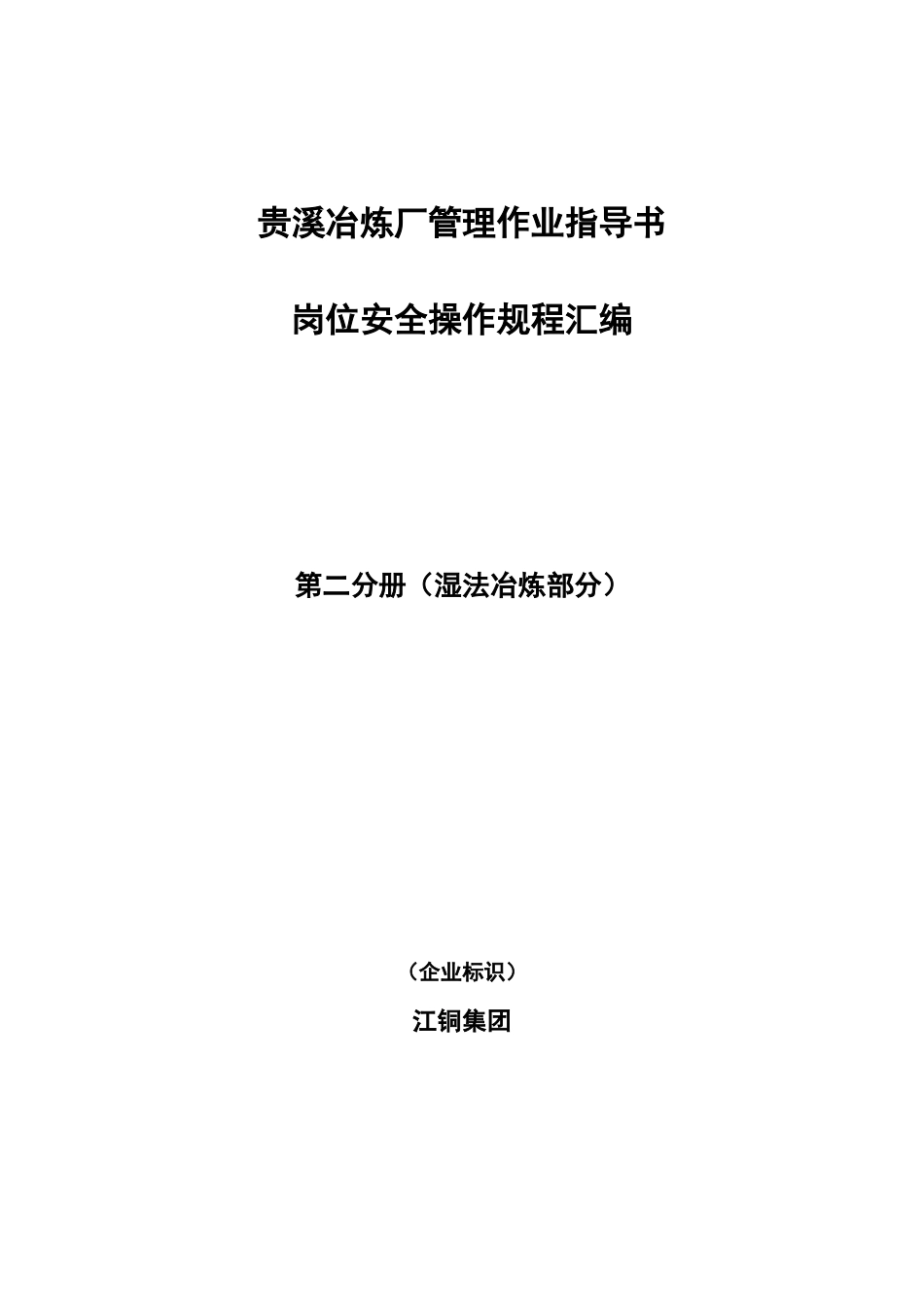江铜贵溪冶炼厂安全管理湿法冶炼作业规范汇编_第1页