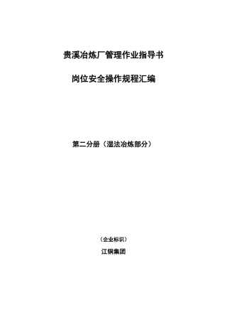 江铜贵溪冶炼厂安全管理湿法冶炼作业规范汇编