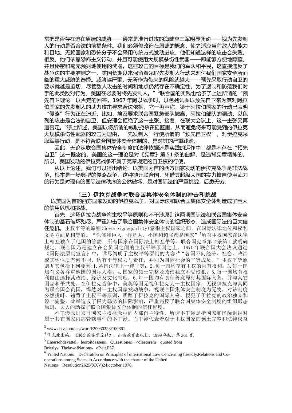 浅析伊拉克战争对联合国集体安全体制的影响_第3页