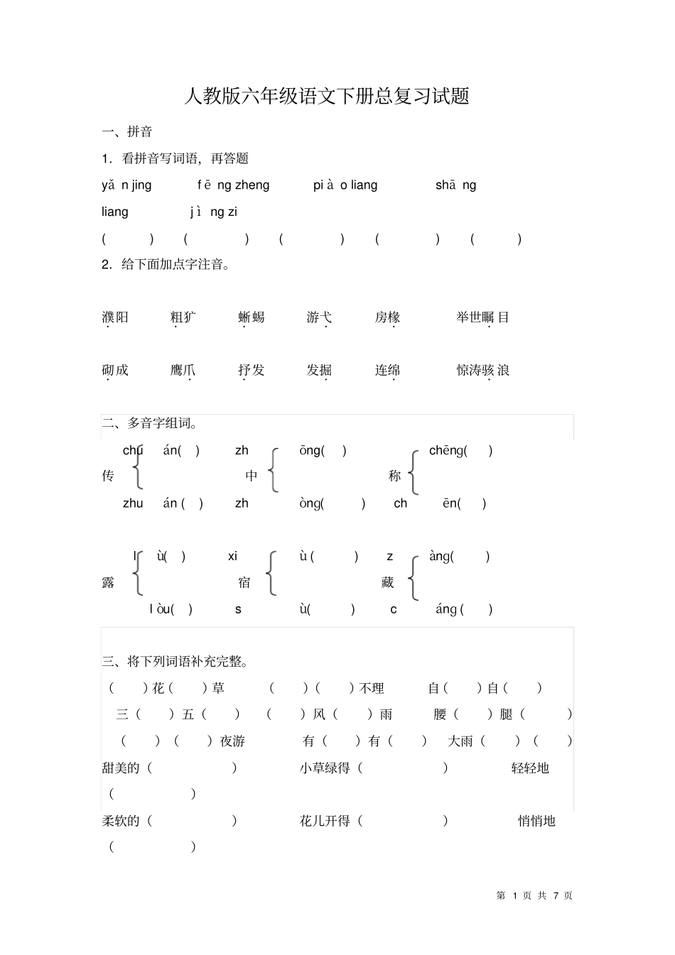 人教版六年级语文下册总复习试题及答案_第1页