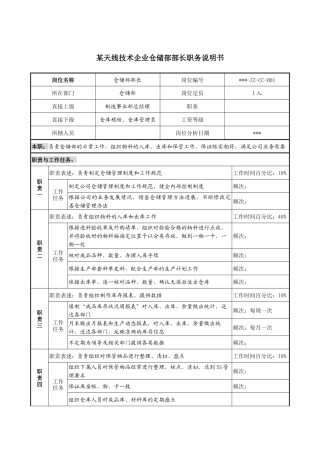 企业仓储部部长职务说明书