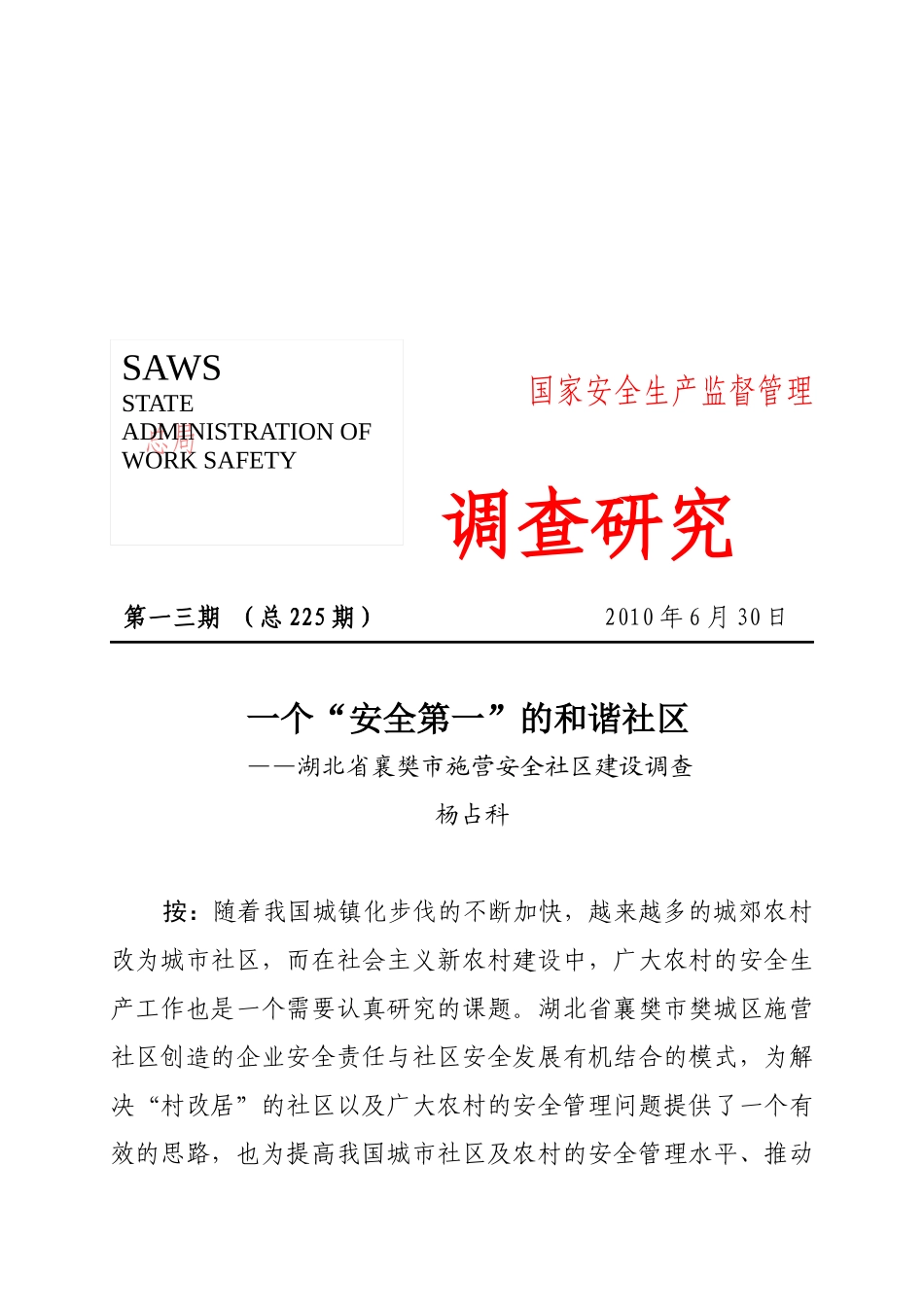 关于湖北省襄樊市施营安全社区建设的调查_第1页
