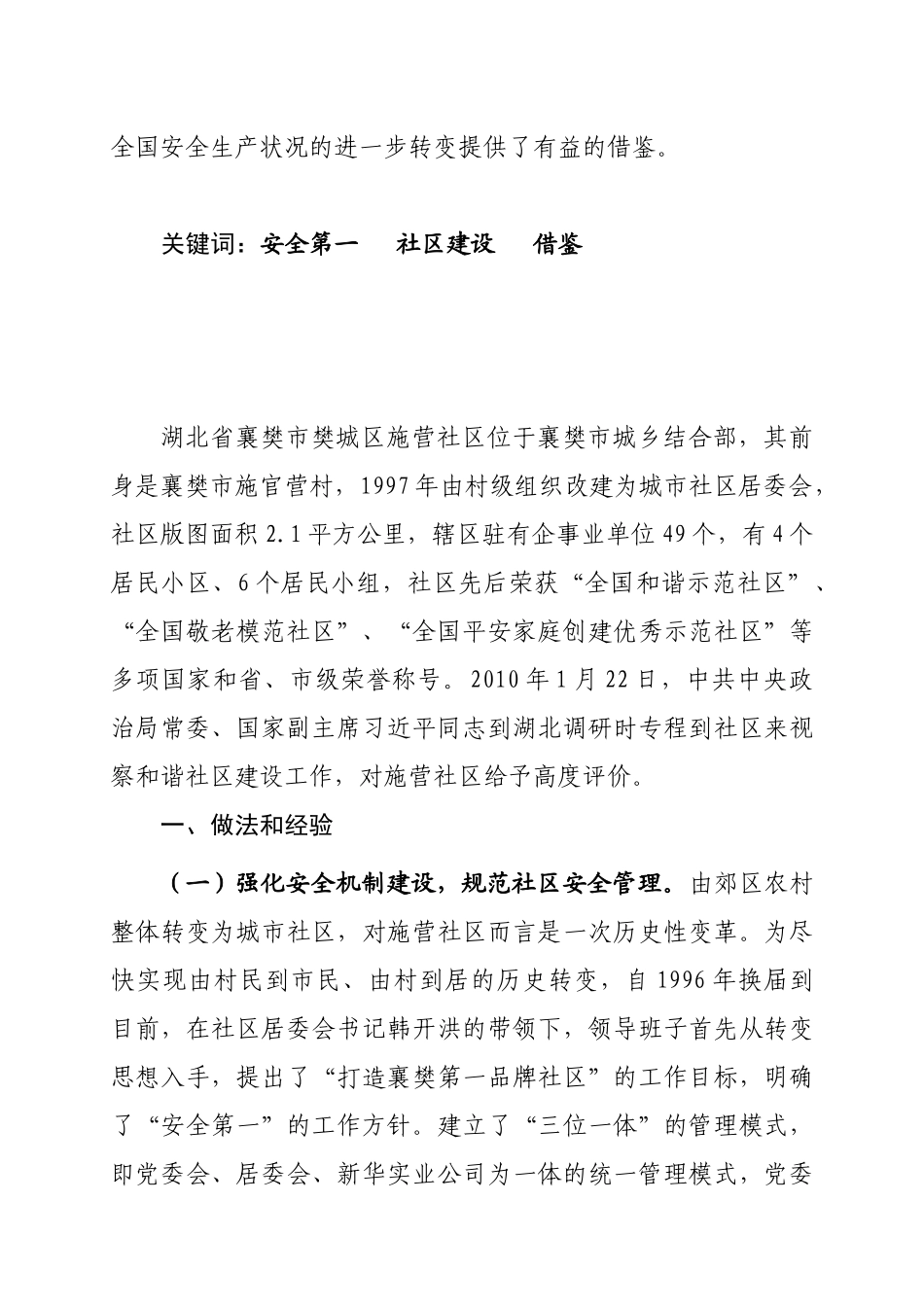 关于湖北省襄樊市施营安全社区建设的调查_第2页