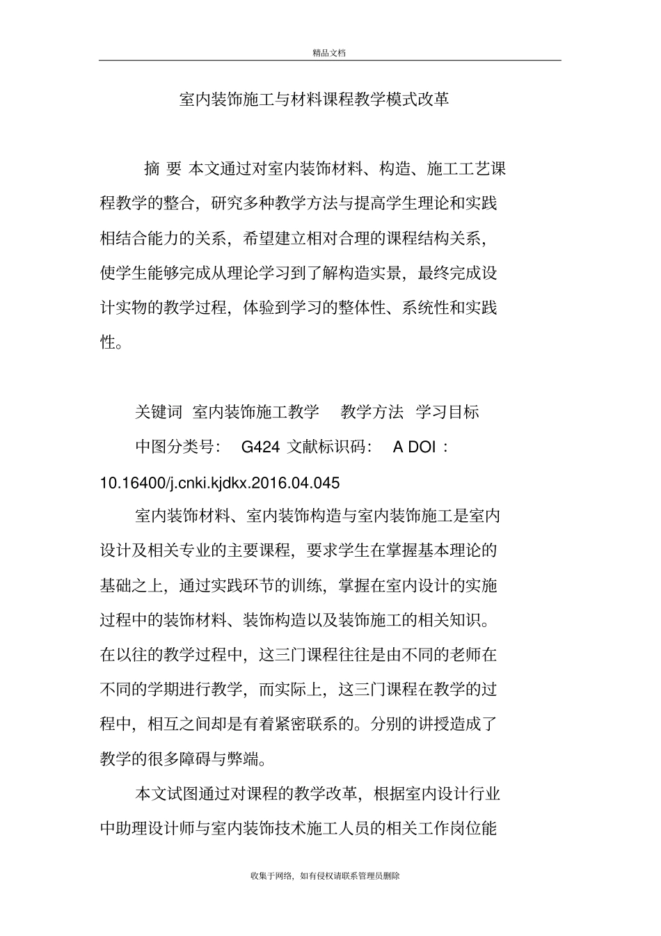 室内装饰施工与材料课程教学模式改革知识分享_第2页