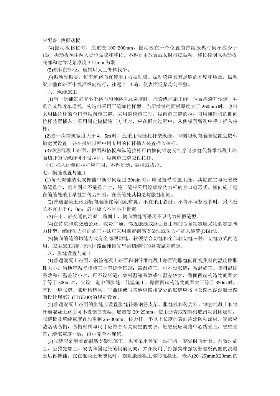 水泥混凝土路面施工技术_第3页