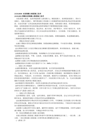 水泥混凝土路面施工技术