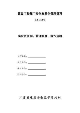 某某装饰设计工程公司项目部安全生产岗位责任制汇编