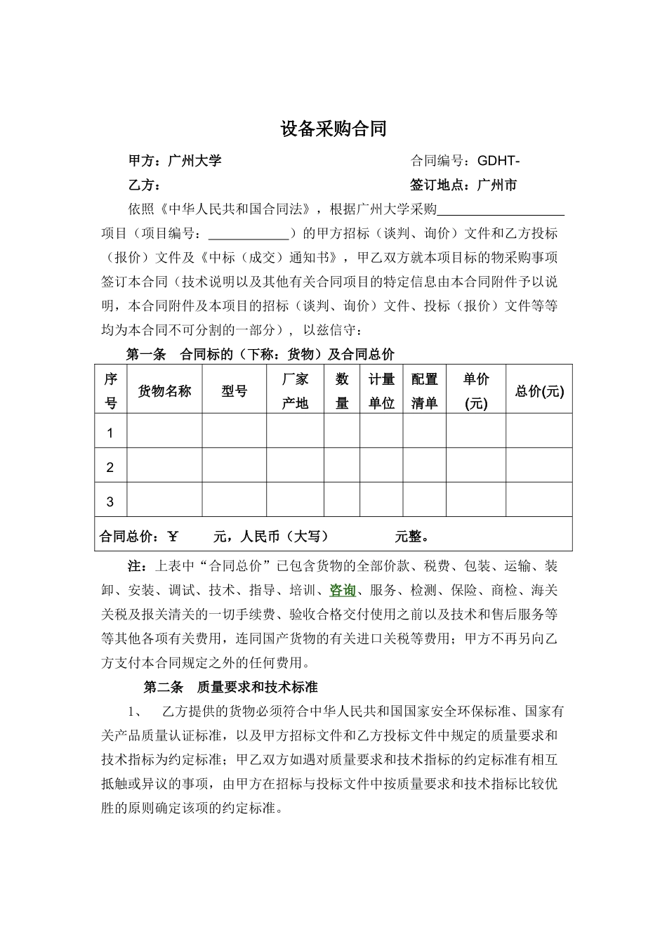 广州大学设备采购合同_第1页