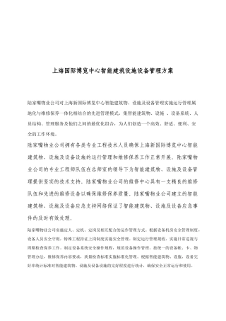 上海国际博览中心智能建筑设施设备管理方案